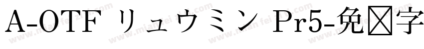 A-OTF リュウミン Pr5字体转换